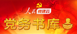 党务书库
