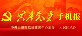 共产党员手机报